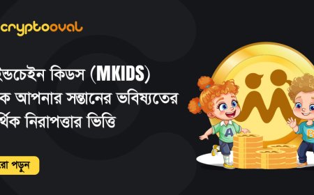 মাইন্ডচেইন কিডস (MKIDS) হোক আপনার সন্তানের আর্থিক সুরক্ষার ভিত্তি