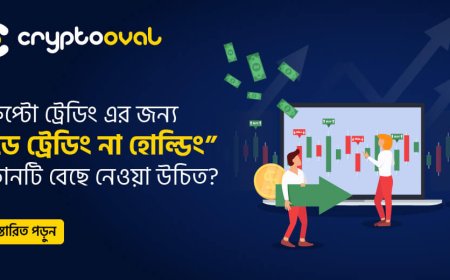 ক্রিপ্টো ট্রেডিং এর জন্য ‘‘ডে ট্রেডিং না হোল্ডিং”  কোনটি বেছে নেওয়া উচিত?
