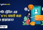 ক্রিপ্টোতে ট্রেডিংএর আগে KYC যাচাই করা কেন প্রয়োজন?
