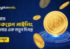 ঘরে বসে বিটকয়েন মাইনিং, সম্ভাবনার এক নতুন দিগন্ত