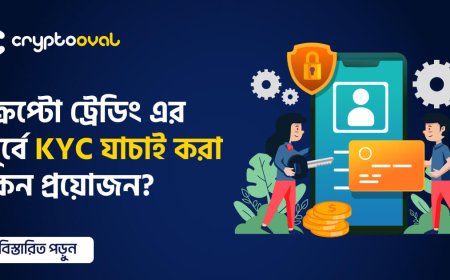 ক্রিপ্টোতে ট্রেডিংএর আগে KYC যাচাই করা কেন প্রয়োজন?