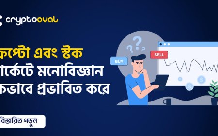 ক্রিপ্টো এবং স্টক মার্কেটে মনোবিজ্ঞান কিভাবে প্রভাবিত করে