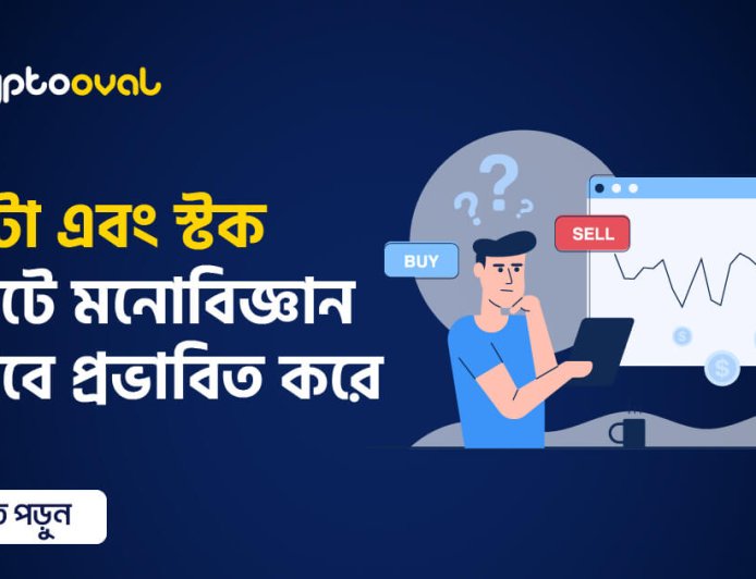 ক্রিপ্টো এবং স্টক মার্কেটে মনোবিজ্ঞান কিভাবে প্রভাবিত করে