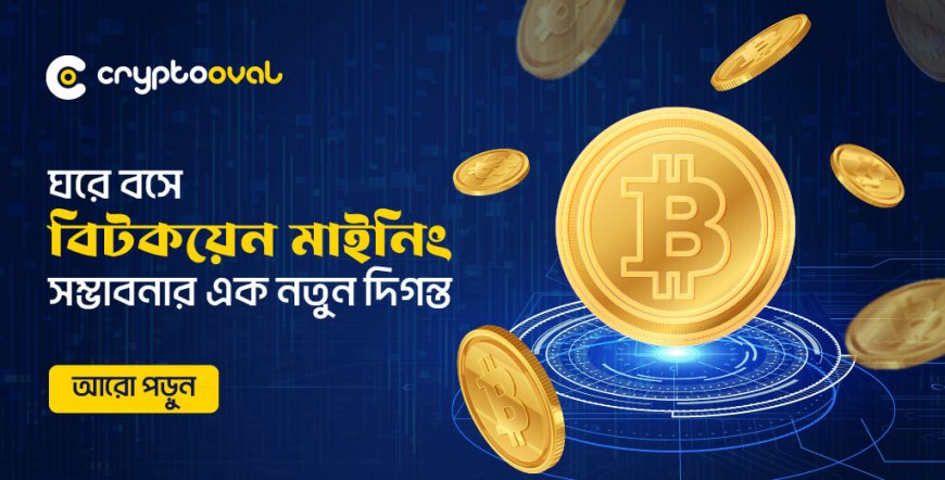 ঘরে বসে বিটকয়েন মাইনিং, সম্ভাবনার এক নতুন দিগন্ত