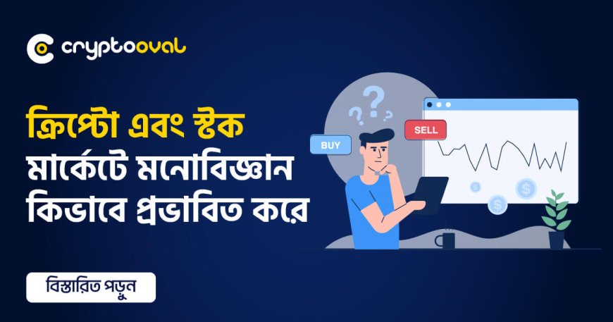 ক্রিপ্টো এবং স্টক মার্কেটে মনোবিজ্ঞান কিভাবে প্রভাবিত করে