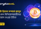 ক্রিপ্টো প্রিসেল সম্পর্কে জানুন এবং কেন বিনিয়োগকারীদের মনোযোগ দেওয়া উচিত