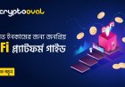 প্যাসিভ ইনকামের জন্য জনপ্রিয় DeFi প্ল্যাটফর্ম গাইড