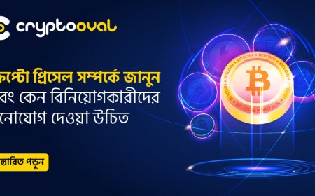 ক্রিপ্টো প্রিসেল সম্পর্কে জানুন এবং কেন বিনিয়োগকারীদের মনোযোগ দেওয়া উচিত