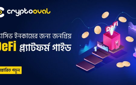 প্যাসিভ ইনকামের জন্য জনপ্রিয় DeFi প্ল্যাটফর্ম গাইড