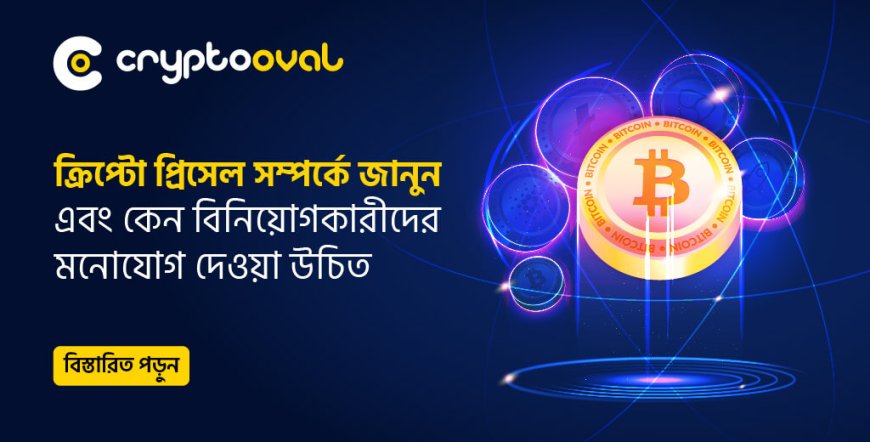ক্রিপ্টো প্রিসেল সম্পর্কে জানুন এবং কেন বিনিয়োগকারীদের মনোযোগ দেওয়া উচিত