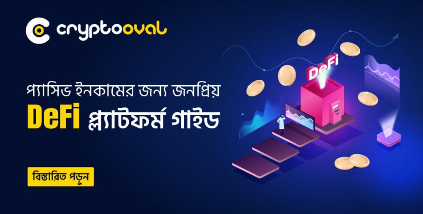 প্যাসিভ ইনকামের জন্য জনপ্রিয় DeFi প্ল্যাটফর্ম গাইড
