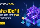 ডেফি (DeFi)তে প্রুফ-অফ-স্টেক (PoS) সম্পর্কে বিস্তারিত