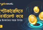 ক্রিপ্টোকারেন্সিতে বিনিয়োগ করে প্যাসিভ ইনকামের সহজ উপায়