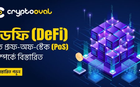 ডেফি (DeFi)তে প্রুফ-অফ-স্টেক (PoS) সম্পর্কে বিস্তারিত