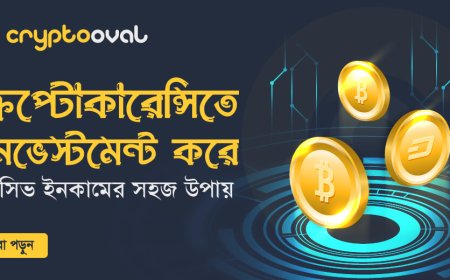 ক্রিপ্টোকারেন্সিতে বিনিয়োগ করে প্যাসিভ ইনকামের সহজ উপায়