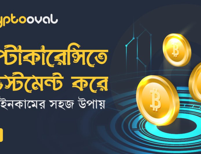 ক্রিপ্টোকারেন্সিতে বিনিয়োগ করে প্যাসিভ ইনকামের সহজ উপায়