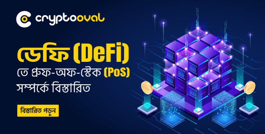 ডেফি (DeFi)তে প্রুফ-অফ-স্টেক (PoS) সম্পর্কে বিস্তারিত