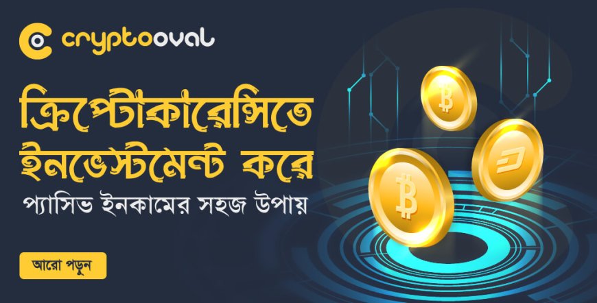 ক্রিপ্টোকারেন্সিতে বিনিয়োগ করে প্যাসিভ ইনকামের সহজ উপায়