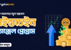আর্থিক সাফল্যের নতুন সম্ভাবনা মাইন্ডচেইন এ্যঞ্জেল প্রোগ্রাম