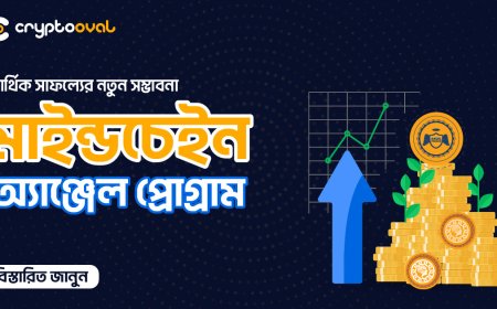 আর্থিক সাফল্যের নতুন সম্ভাবনা মাইন্ডচেইন এ্যঞ্জেল প্রোগ্রাম