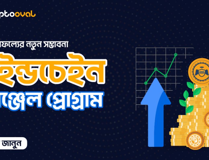 আর্থিক সাফল্যের নতুন সম্ভাবনা মাইন্ডচেইন এ্যঞ্জেল প্রোগ্রাম