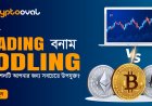 ক্রিপ্টো ডে ট্রেডিং বনাম HODLing, কোন কৌশলটি আপনার জন্য সবচেয়ে উপযুক্ত?