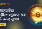 ক্রিপ্টোকারেন্সিতে কপি ট্রেডিং নতুনদের জন্য একটি অনন্য সুযোগ