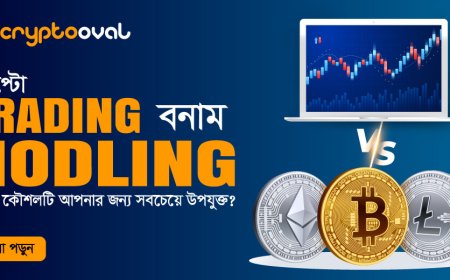 ক্রিপ্টো ডে ট্রেডিং বনাম HODLing, কোন কৌশলটি আপনার জন্য সবচেয়ে উপযুক্ত?