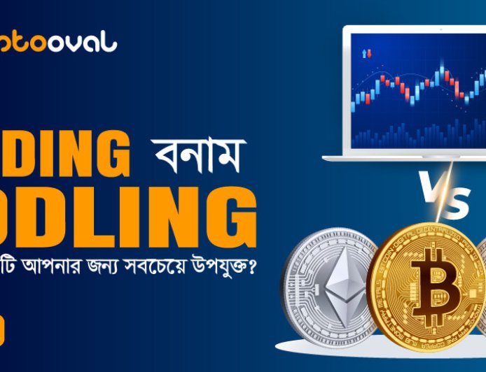 ক্রিপ্টো ডে ট্রেডিং বনাম HODLing, কোন কৌশলটি আপনার জন্য সবচেয়ে উপযুক্ত?